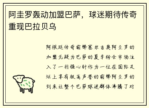 阿圭罗轰动加盟巴萨，球迷期待传奇重现巴拉贝乌