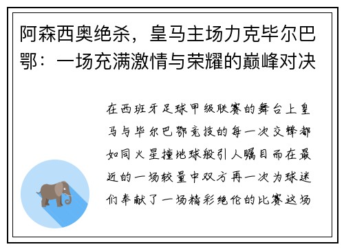 阿森西奥绝杀，皇马主场力克毕尔巴鄂：一场充满激情与荣耀的巅峰对决