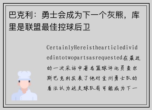 巴克利：勇士会成为下一个灰熊，库里是联盟最佳控球后卫