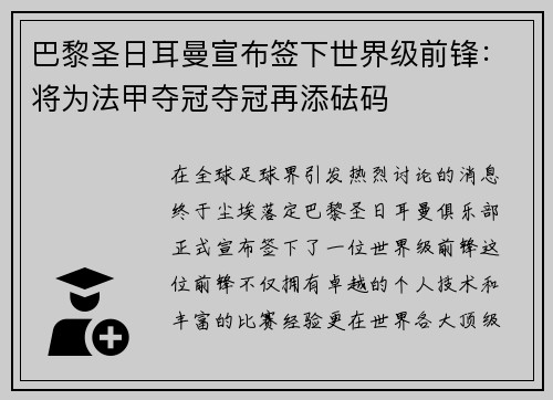 巴黎圣日耳曼宣布签下世界级前锋：将为法甲夺冠夺冠再添砝码