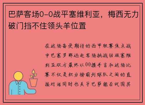 巴萨客场0-0战平塞维利亚，梅西无力破门挡不住领头羊位置