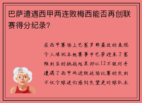 巴萨遭遇西甲两连败梅西能否再创联赛得分纪录？