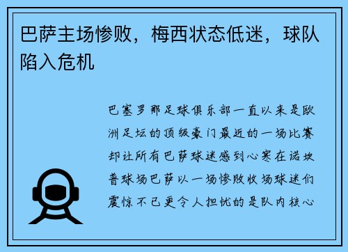 巴萨主场惨败，梅西状态低迷，球队陷入危机