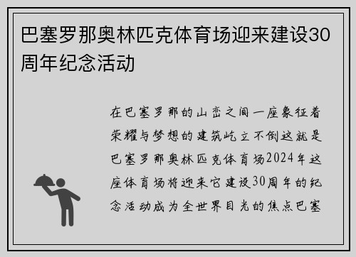 巴塞罗那奥林匹克体育场迎来建设30周年纪念活动