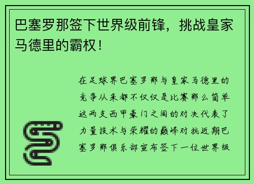 巴塞罗那签下世界级前锋，挑战皇家马德里的霸权！
