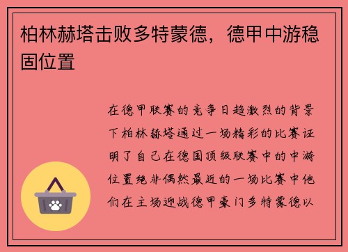 柏林赫塔击败多特蒙德，德甲中游稳固位置