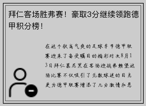 拜仁客场胜弗赛！豪取3分继续领跑德甲积分榜！