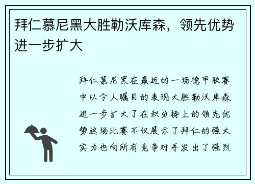 拜仁慕尼黑大胜勒沃库森，领先优势进一步扩大