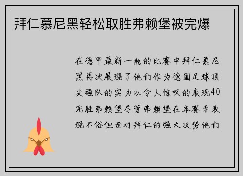 拜仁慕尼黑轻松取胜弗赖堡被完爆