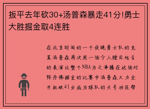 扳平去年砍30+汤普森暴走41分!勇士大胜掘金取4连胜