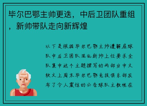 毕尔巴鄂主帅更迭，中后卫团队重组，新帅带队走向新辉煌