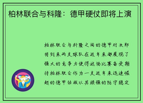 柏林联合与科隆：德甲硬仗即将上演