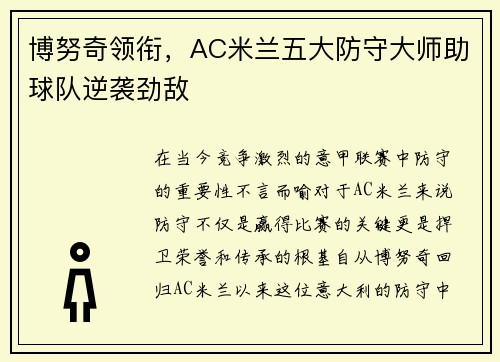 博努奇领衔，AC米兰五大防守大师助球队逆袭劲敌