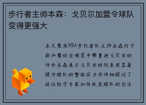 步行者主帅本森：戈贝尔加盟令球队变得更强大