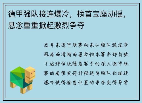德甲强队接连爆冷，榜首宝座动摇，悬念重重掀起激烈争夺