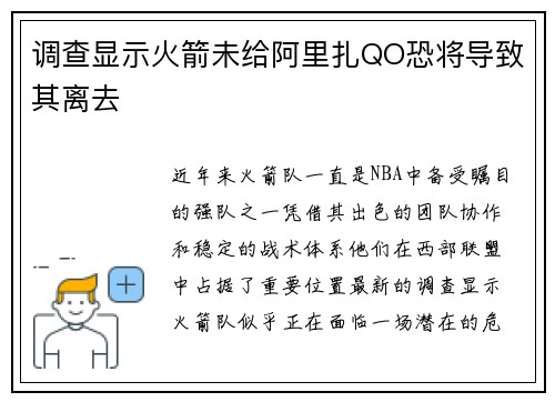调查显示火箭未给阿里扎QO恐将导致其离去