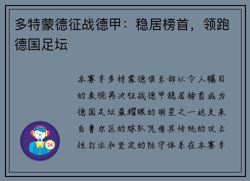 多特蒙德征战德甲：稳居榜首，领跑德国足坛