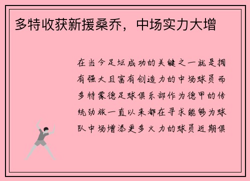 多特收获新援桑乔，中场实力大增