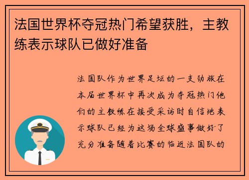 法国世界杯夺冠热门希望获胜，主教练表示球队已做好准备