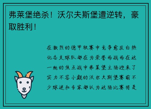 弗莱堡绝杀！沃尔夫斯堡遭逆转，豪取胜利！