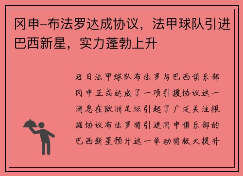 冈申-布法罗达成协议，法甲球队引进巴西新星，实力蓬勃上升