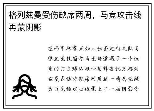 格列兹曼受伤缺席两周，马竞攻击线再蒙阴影
