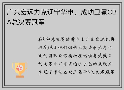 广东宏远力克辽宁华电，成功卫冕CBA总决赛冠军