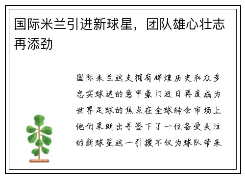 国际米兰引进新球星，团队雄心壮志再添劲