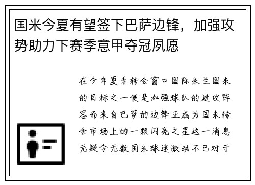 国米今夏有望签下巴萨边锋，加强攻势助力下赛季意甲夺冠夙愿