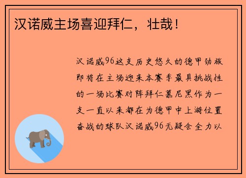 汉诺威主场喜迎拜仁，壮哉！
