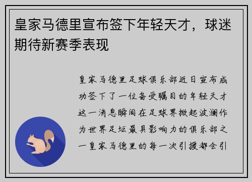 皇家马德里宣布签下年轻天才，球迷期待新赛季表现