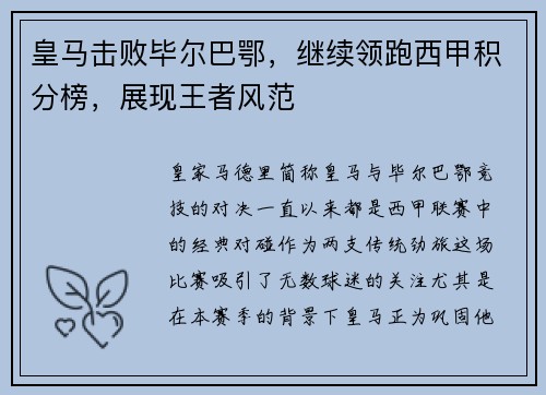 皇马击败毕尔巴鄂，继续领跑西甲积分榜，展现王者风范