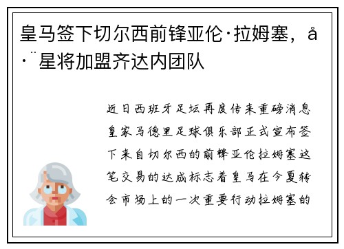 皇马签下切尔西前锋亚伦·拉姆塞，巨星将加盟齐达内团队