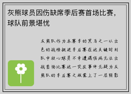 灰熊球员因伤缺席季后赛首场比赛，球队前景堪忧