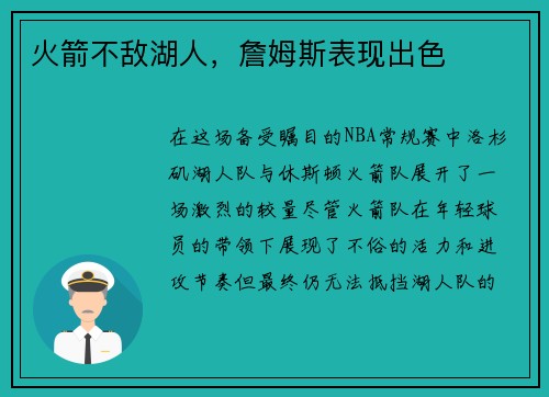 火箭不敌湖人，詹姆斯表现出色