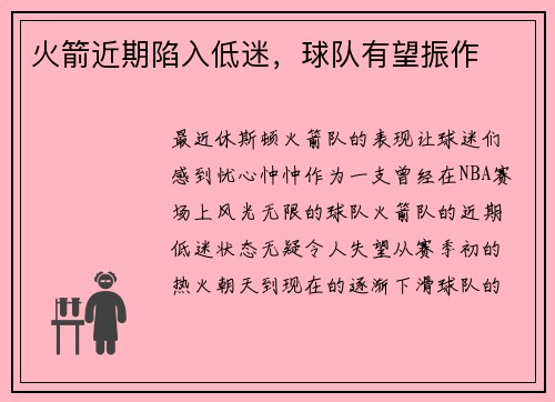火箭近期陷入低迷，球队有望振作