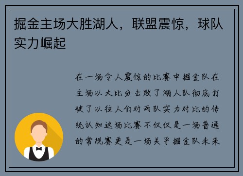 掘金主场大胜湖人，联盟震惊，球队实力崛起