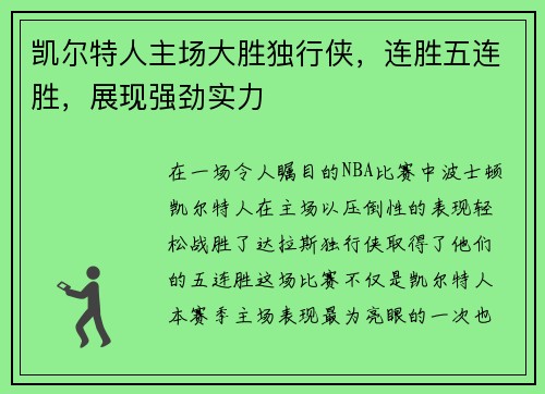 凯尔特人主场大胜独行侠，连胜五连胜，展现强劲实力