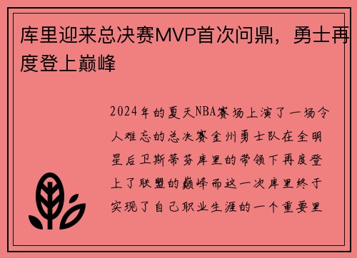 库里迎来总决赛MVP首次问鼎，勇士再度登上巅峰
