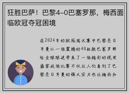 狂胜巴萨！巴黎4-0巴塞罗那，梅西面临欧冠夺冠困境