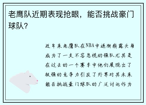 老鹰队近期表现抢眼，能否挑战豪门球队？