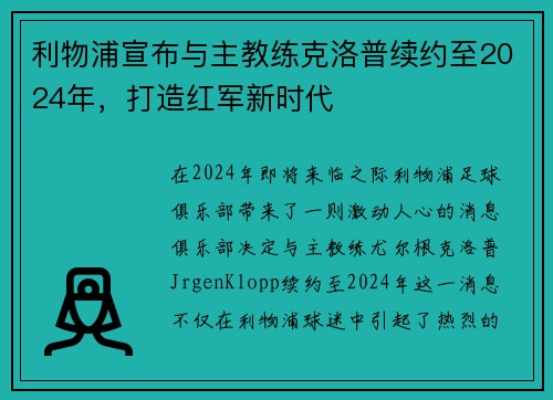 利物浦宣布与主教练克洛普续约至2024年，打造红军新时代