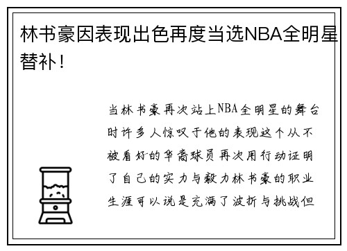 林书豪因表现出色再度当选NBA全明星替补！