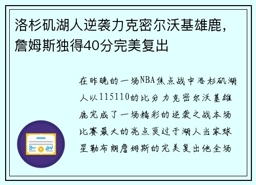 洛杉矶湖人逆袭力克密尔沃基雄鹿，詹姆斯独得40分完美复出