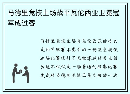 马德里竞技主场战平瓦伦西亚卫冕冠军成过客