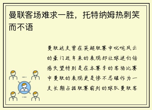 曼联客场难求一胜，托特纳姆热刺笑而不语