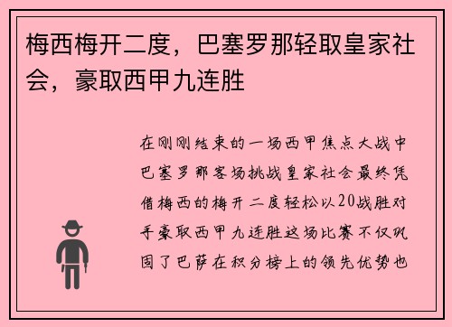 梅西梅开二度，巴塞罗那轻取皇家社会，豪取西甲九连胜