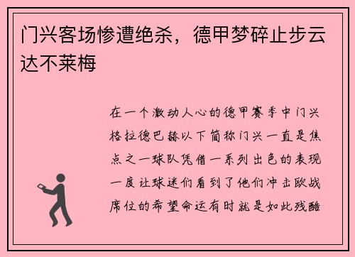 门兴客场惨遭绝杀，德甲梦碎止步云达不莱梅