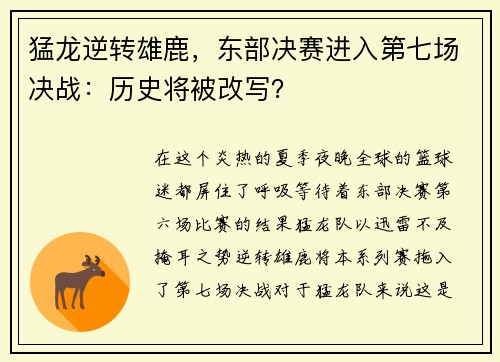 猛龙逆转雄鹿，东部决赛进入第七场决战：历史将被改写？