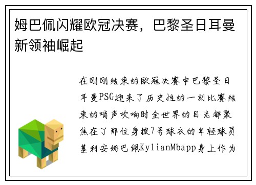 姆巴佩闪耀欧冠决赛，巴黎圣日耳曼新领袖崛起